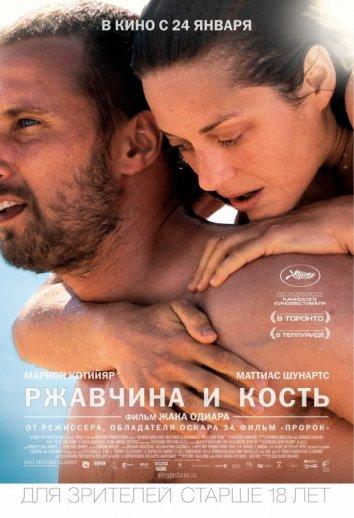Ржавчина и кость 2012 Смотреть Онлайн Бесплатно в Хорошем Качестве